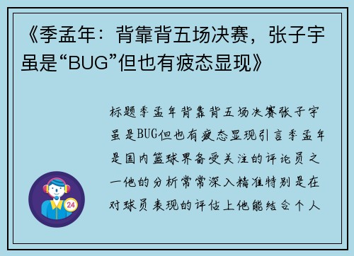 《季孟年：背靠背五场决赛，张子宇虽是“BUG”但也有疲态显现》