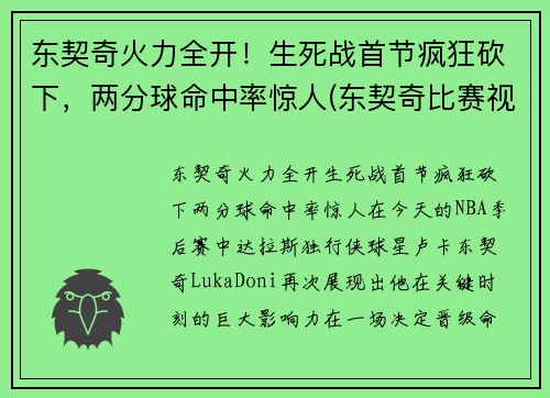 东契奇火力全开！生死战首节疯狂砍下，两分球命中率惊人(东契奇比赛视频集锦)