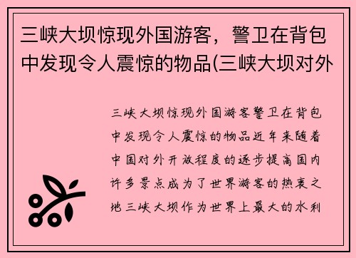 三峡大坝惊现外国游客，警卫在背包中发现令人震惊的物品(三峡大坝对外国人收费)