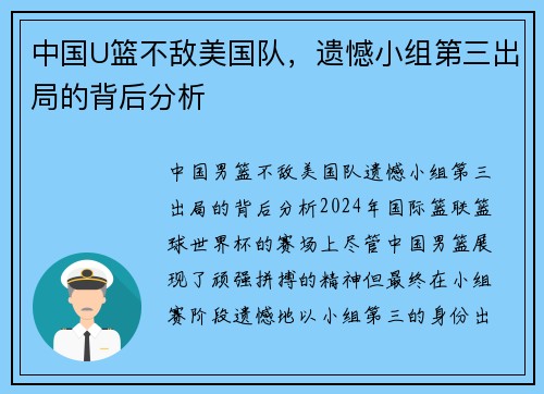 中国U篮不敌美国队，遗憾小组第三出局的背后分析