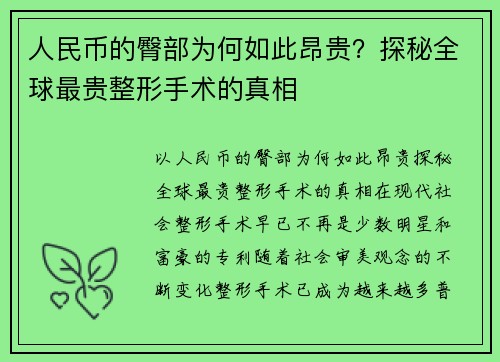 人民币的臀部为何如此昂贵？探秘全球最贵整形手术的真相