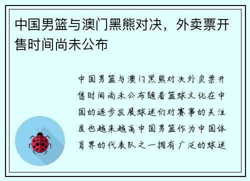 中国男篮与澳门黑熊对决，外卖票开售时间尚未公布