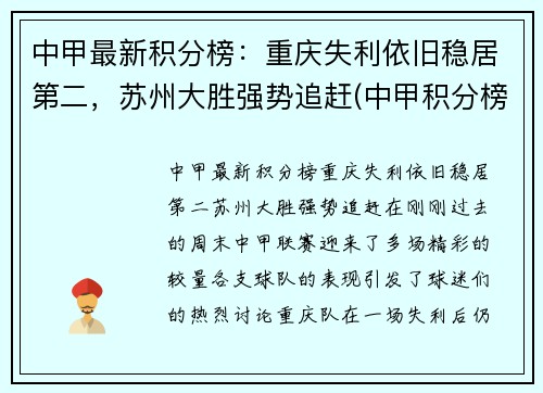 中甲最新积分榜：重庆失利依旧稳居第二，苏州大胜强势追赶(中甲积分榜最新战状)