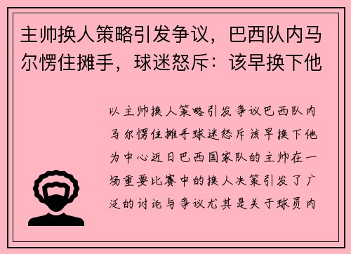 主帅换人策略引发争议，巴西队内马尔愣住摊手，球迷怒斥：该早换下他