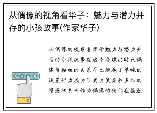 从偶像的视角看华子：魅力与潜力并存的小孩故事(作家华子)