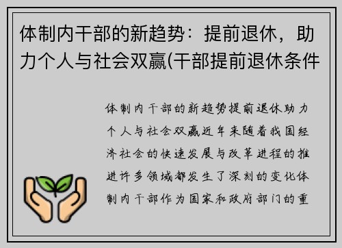 体制内干部的新趋势：提前退休，助力个人与社会双赢(干部提前退休条件国家)