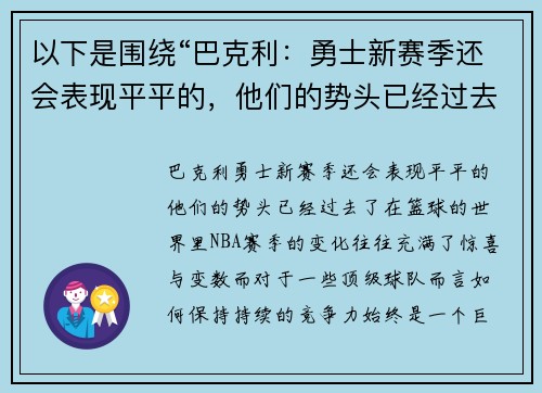 以下是围绕“巴克利：勇士新赛季还会表现平平的，他们的势头已经过去了”的两篇原创标题：